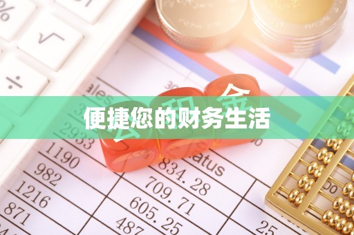 东至便捷您的财务生活