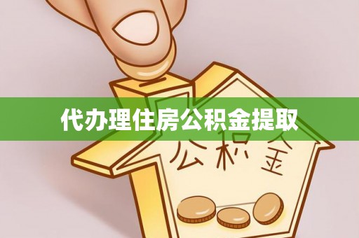东至代办理住房公积金提取