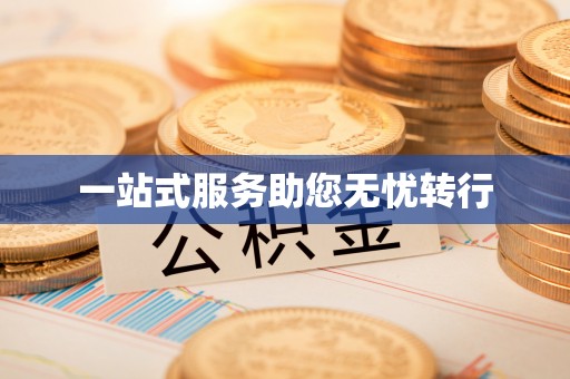 东至一站式服务助您无忧转行