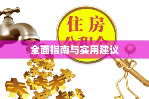 东至全面指南与实用建议