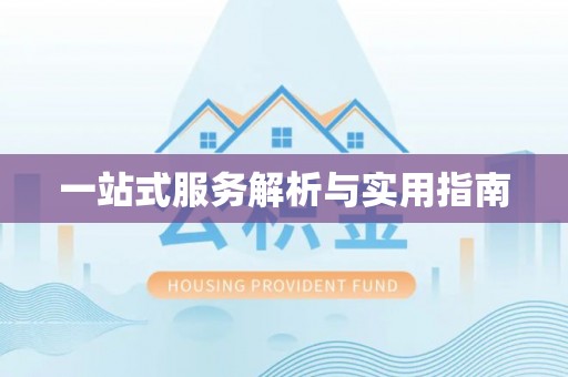 东至一站式服务解析与实用指南