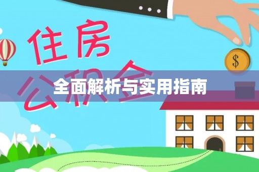 东至全面解析与实用指南