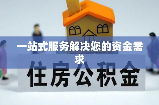 东至一站式服务解决您的资金需求
