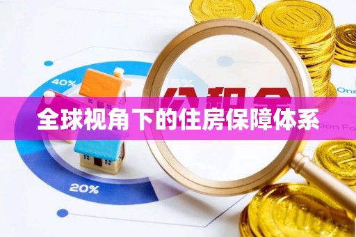 东至全球视角下的住房保障体系