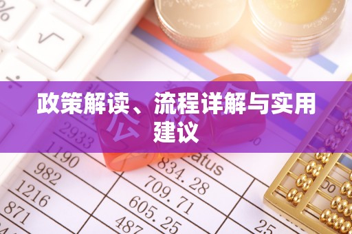 东至政策解读、流程详解与实用建议