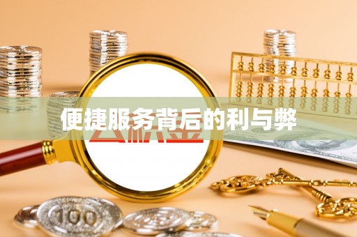 东至便捷服务背后的利与弊