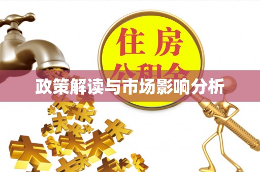 东至政策解读与市场影响分析