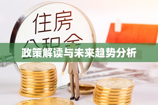 东至政策解读与未来趋势分析