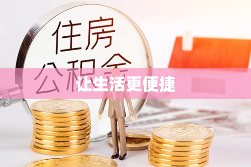东至让生活更便捷
