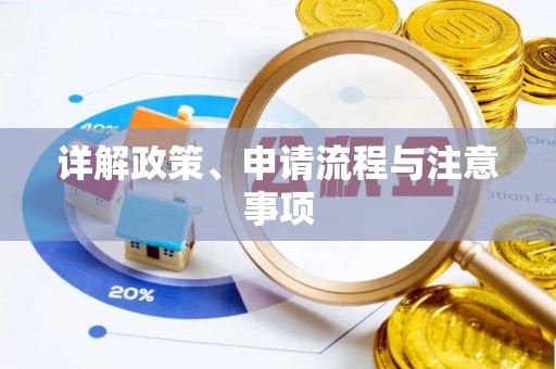 东至详解政策、申请流程与注意事项