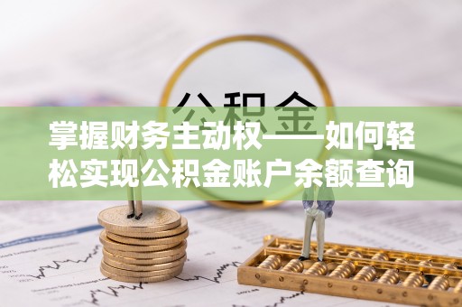 东至掌握财务主动权——如何轻松实现公积金账户余额查询