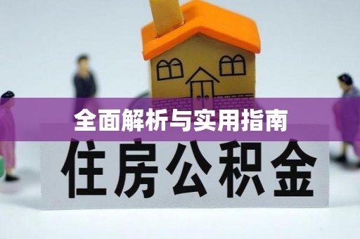 东至全面解析与实用指南