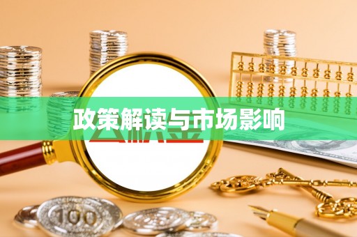 东至政策解读与市场影响