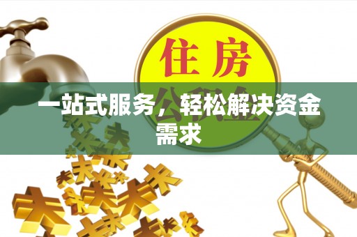 东至一站式服务，轻松解决资金需求