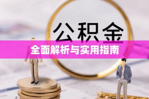 东至全面解析与实用指南