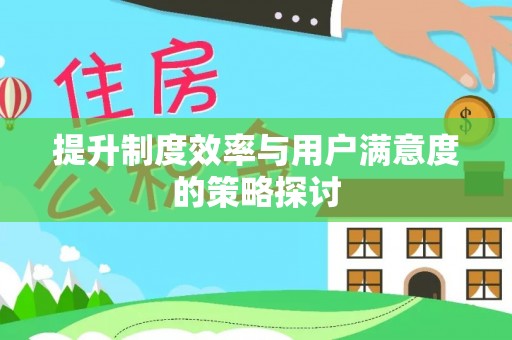 东至提升制度效率与用户满意度的策略探讨