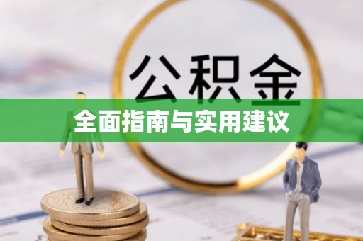 东至全面指南与实用建议