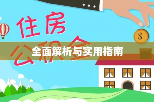 东至全面解析与实用指南