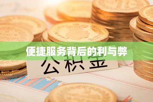 东至便捷服务背后的利与弊
