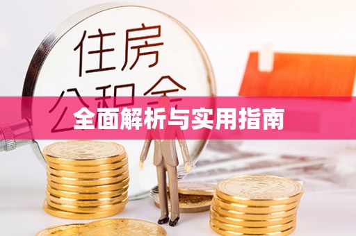 东至全面解析与实用指南