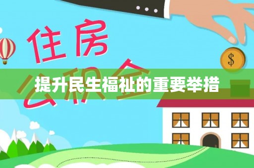 东至提升民生福祉的重要举措