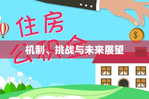 东至机制、挑战与未来展望
