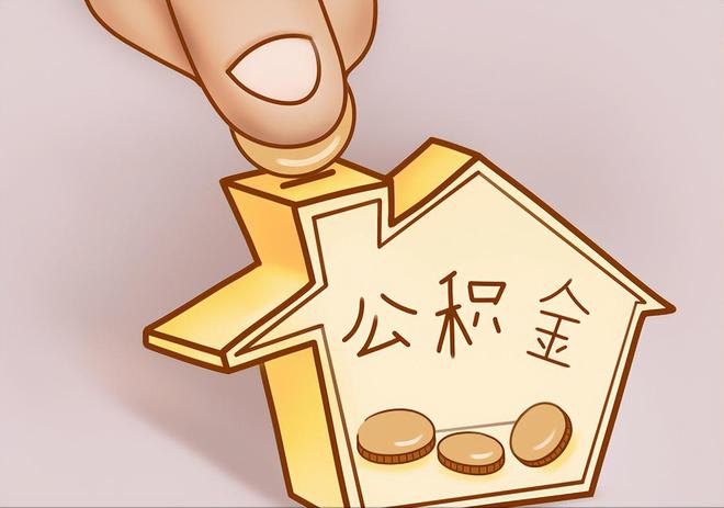 东至住房公积金提取代办
