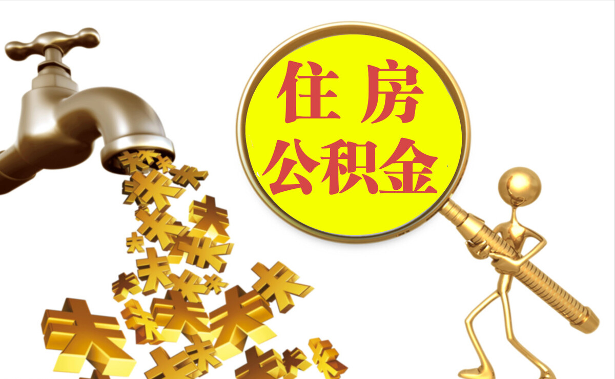 东至个人公积金提取代办